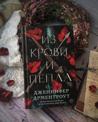 Из крови и пепла Дженнифер Арментроут