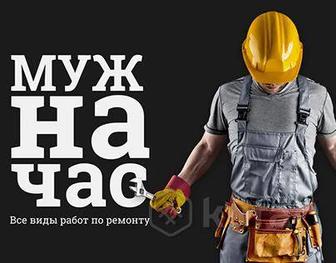 Муж на час на два .