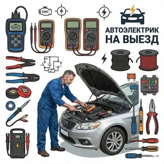 Автоэлектрик на выезд 12-24В. Работаем на результат и качество