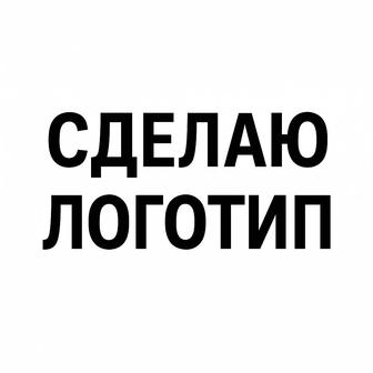 Сделаю логотип