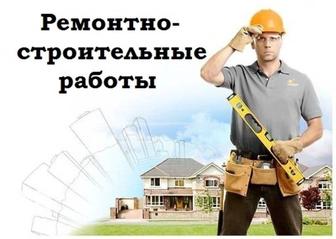 Ремонтно-строительные работы