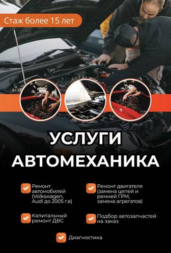Услуги автомеханика, стаж более 15 лет!!! Volkswagen, Audi и тд.