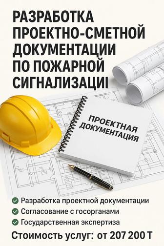 Пожарная сигнализация/Проектно-сметная документация/Астана и область