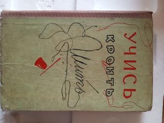 Книга Учись кроить
