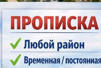 Прописка в Алматы