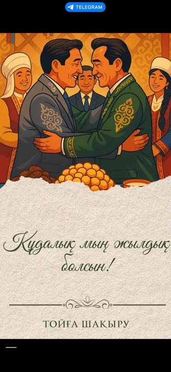 Шақыру билет ,Пригласительные