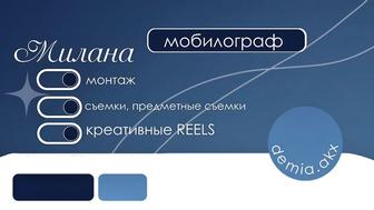 Мобилограф, креативные reels, монтаж видео, предметная съемка