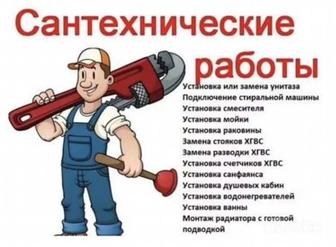 Сантехник, отопление, канализация. Усть-Каменогорск, ВКО