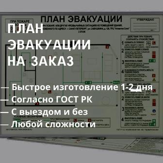 План эвакуации на заказ