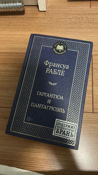 Книга Гаргантюа и Пантагрюэль