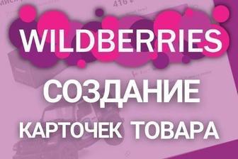 Создание карточек на WILDBERRIES