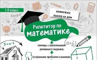 Репетитор по математике и тренер по шахматам