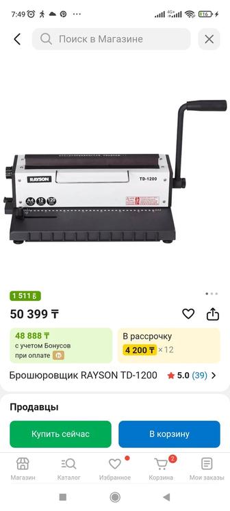 Брошюровщик RAYSON TD-1200