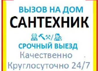 Сантехник 24/7