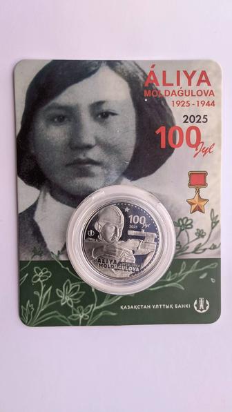 Монета Алия Молдагулова