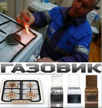 Ремонт газовых плит в Алматы