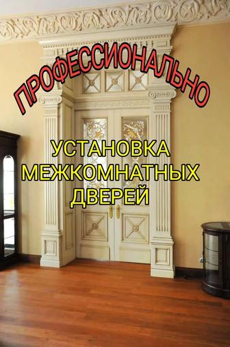 Установка межкомнатных дверей