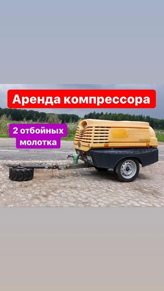 Аренда компрессор