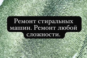 Ремонт стиральных машин.