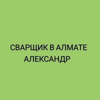 Сварочные работы, услуги сварщика, сварщик на выезд в Алматы