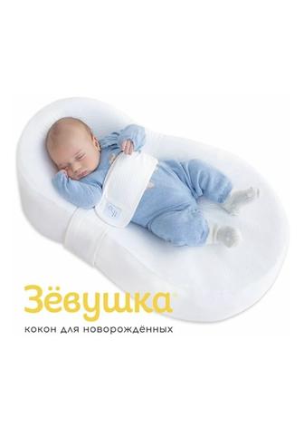 Кокон для новорожденных