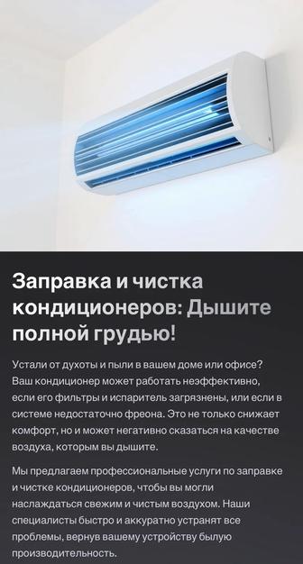 Обслуживание кондиционеров (Заправка/чистка)