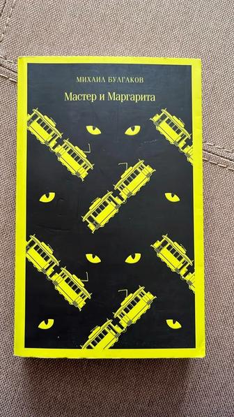 Михаил Булгаков Мастер и Маргарита