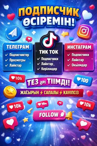 Накрутка тиімді бағада