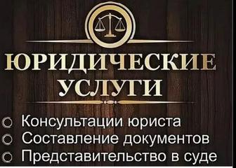 Юридические услуги
