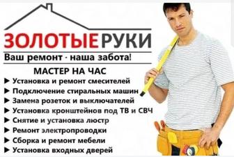 Мелкосрочный ремонт, Мастер на час, Муж на час