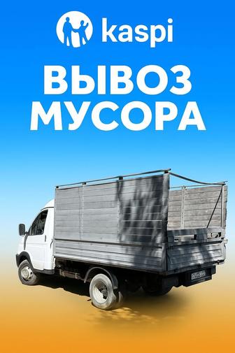 Вывоз мусора с самовывозом