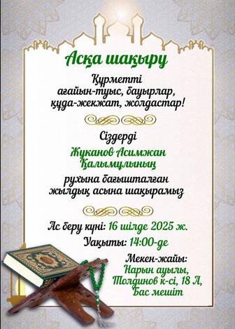 Электрондық шақыру билеті электронные пригласительные аска шакыру мерей той