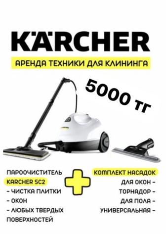 Аренда парогенератор Karcher 5000