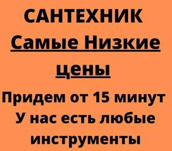 Сантехник. Услуги сантехника Алматы 24/7