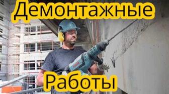 Демонтажные работы
