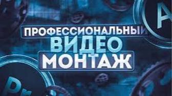 Видеомонтаж любой недорого