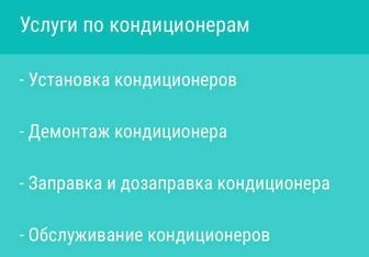 Монтаж/ установка кондиционеров, ремонт, диагностика, заправка, обслуживани