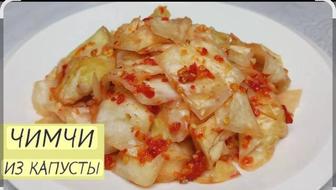 Принимаю заказы на чимчу и домашнюю горькую приправу, недорого.