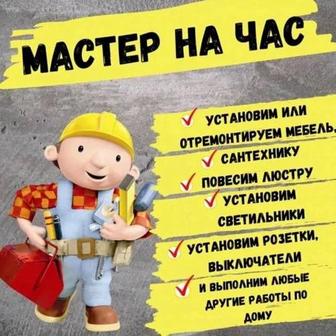 Мастер на час по дому