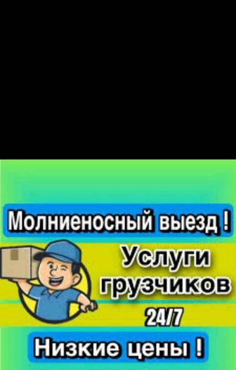 грузчики любые виды работ 
разгрузка загрузка фур вагонов а также демонтаж