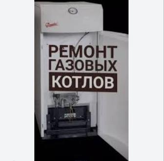 Ремонт газовых котлов