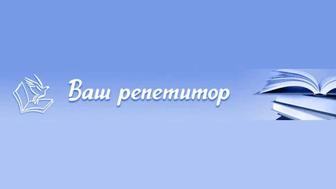 Репетитор в начальных классах