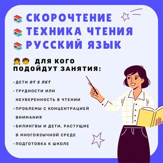 Скорочтение. Техника чтения. Русский язык.