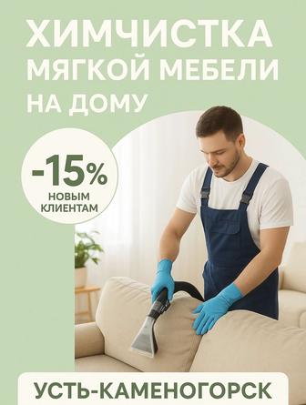 Химчистка мягкой мебели и матрасов с выездом на дом!