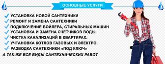 Мастер Сантех Замена Установка Монтаж и тд