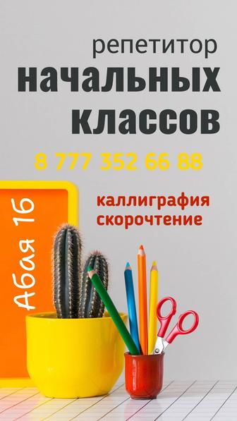 Репетитор начальных классов