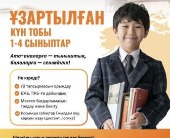 Продлёнка. Репетитор. Ұзартылған күн тобы