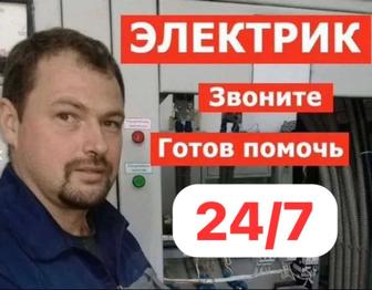 Электрик 24/7. Электрик на дом. Электрик круглосуточно.