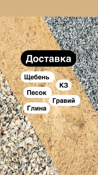 Щебень КЗ Песок Гравий Глина