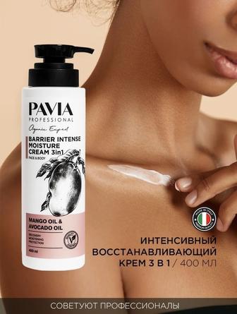 Крем для тела “Pavia cosmetics” Italy